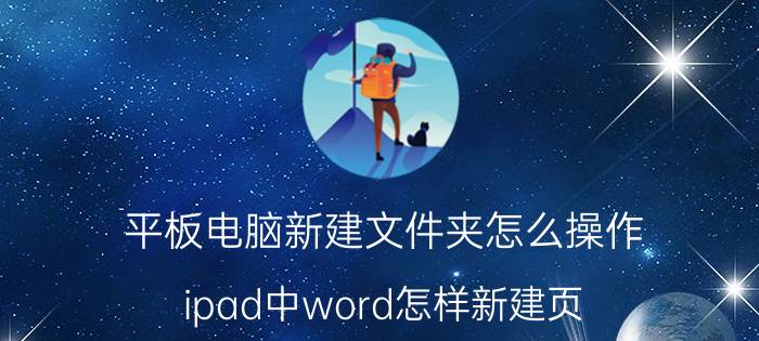 平板电脑新建文件夹怎么操作 ipad中word怎样新建页？